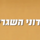 אדוני השגריר